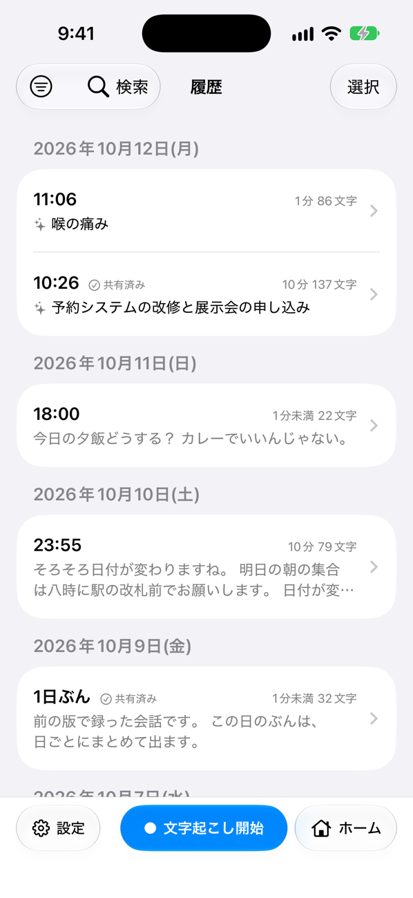 履歴の画面。日付ごとに、文字起こしが並んでいる。