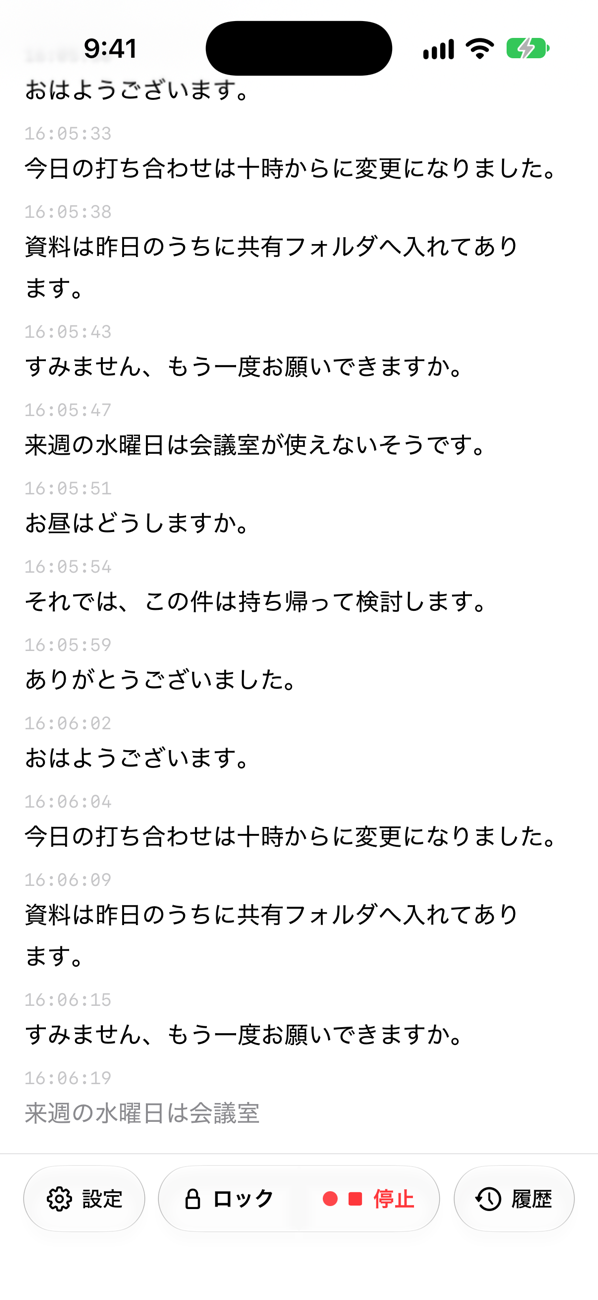 文字起こし中の画面。話した言葉が、時刻と一緒に並んでいる。
